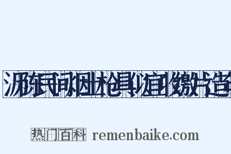 沥陈民间烟土枪具似宜收缴片造句是什么意思的图片